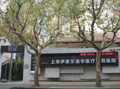 上海伊美爾港華醫(yī)療美容醫(yī)院