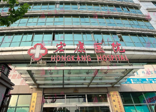 上海宏康醫(yī)院整形美容科