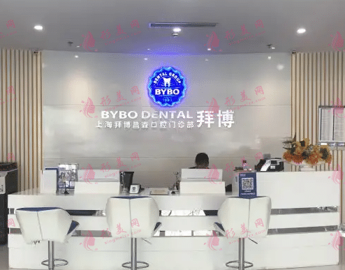 上海拜博口腔醫(yī)院