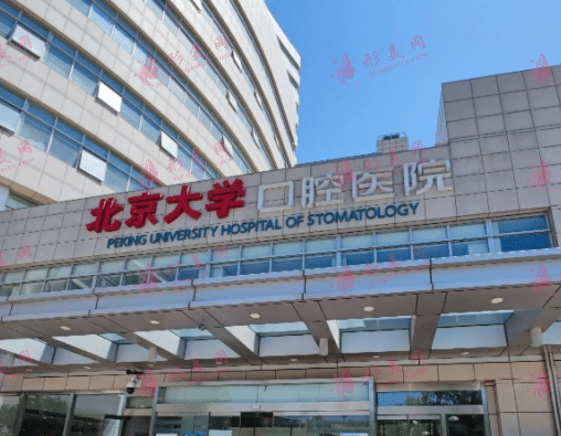 北京大學口腔醫(yī)院