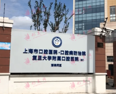 上海復旦大學附屬口腔醫(yī)院