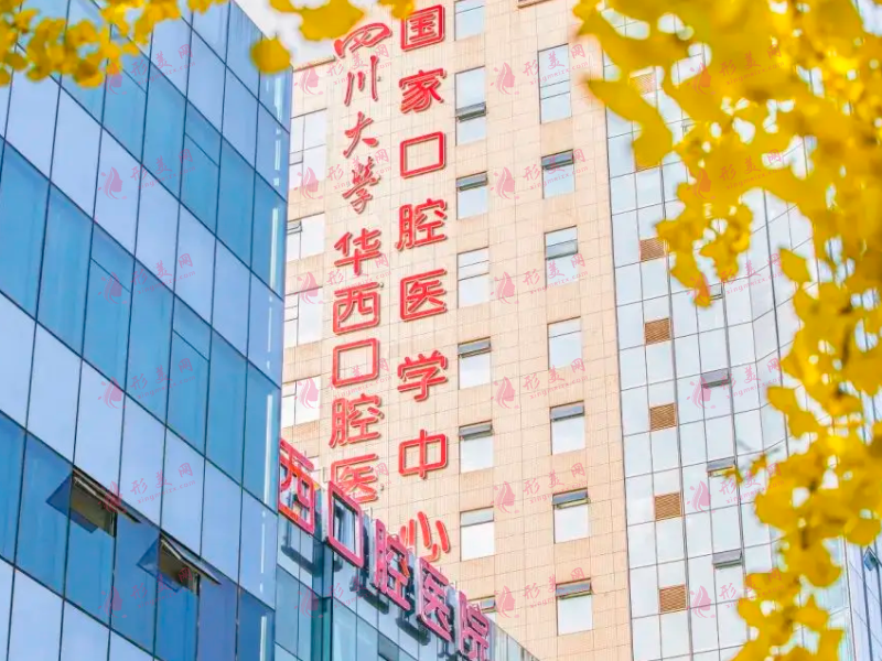 四川大學(xué)華西口腔醫(yī)院