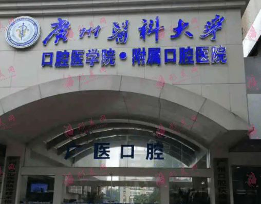 廣州醫(yī)科大學附屬口腔醫(yī)院