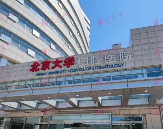 北京大學(xué)口腔醫(yī)院