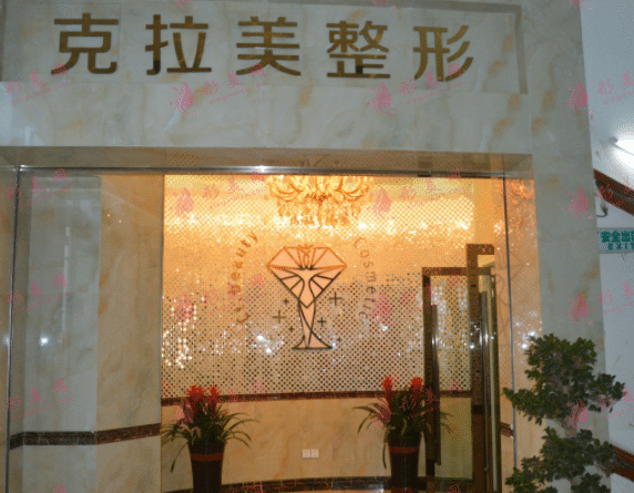 溫州克拉美整形診所