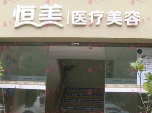 溫州恒美醫(yī)療美容診所