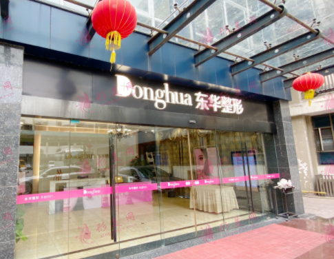 溫州東華醫(yī)院整形外科