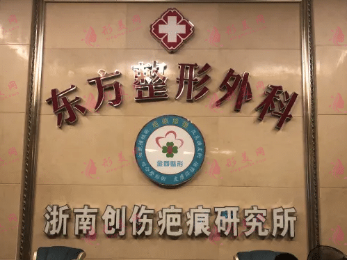 溫州永嘉東方整形美容