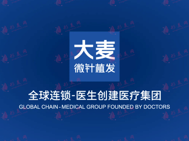 大麥微針植發(fā)是正規(guī)醫(yī)院?jiǎn)?？植發(fā)費(fèi)用貴嗎？附收費(fèi)價(jià)格表