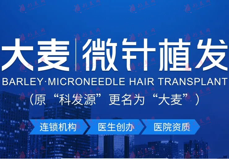 大麥微針植發(fā)是正規(guī)醫(yī)院?jiǎn)?？植發(fā)費(fèi)用貴嗎？附收費(fèi)價(jià)格表
