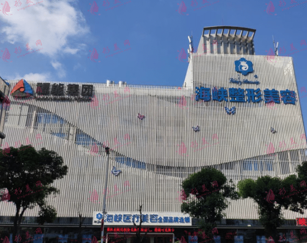 福州海峽美容醫(yī)院