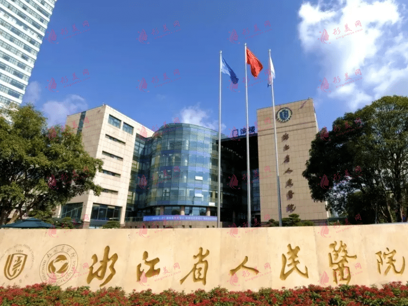 浙江省人民醫(yī)院整形外科
