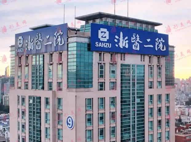 浙江大學(xué)醫(yī)學(xué)院附屬第二醫(yī)院整形外科