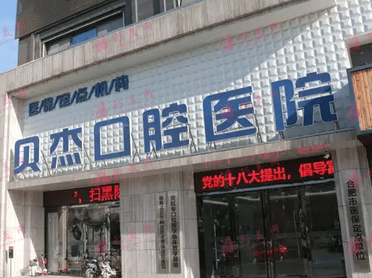 合肥貝杰口腔醫(yī)院