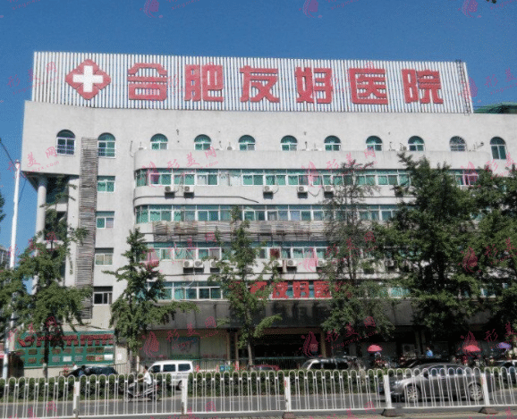合肥友好醫(yī)院口腔科