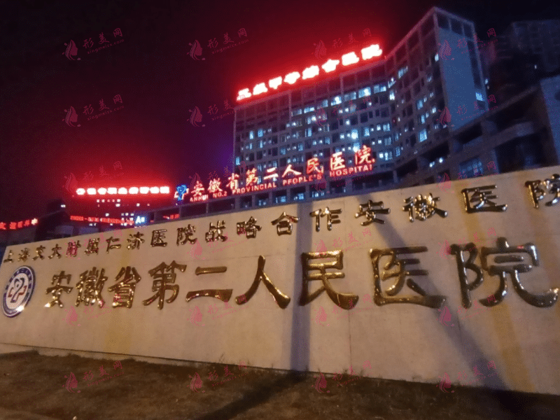 安徽省第二人民醫(yī)院口腔科
