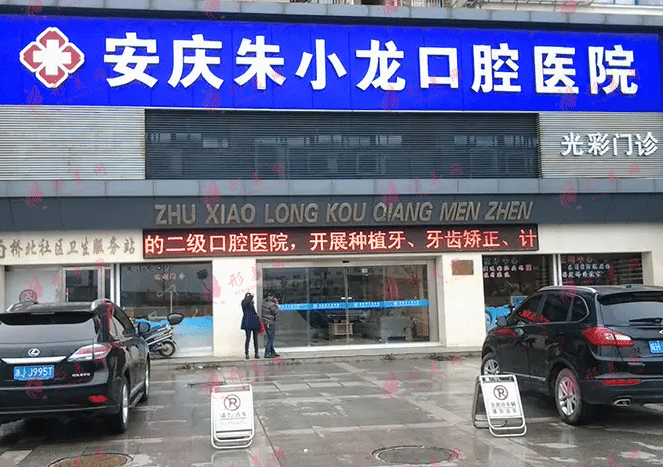 合肥安慶朱小龍口腔醫(yī)院