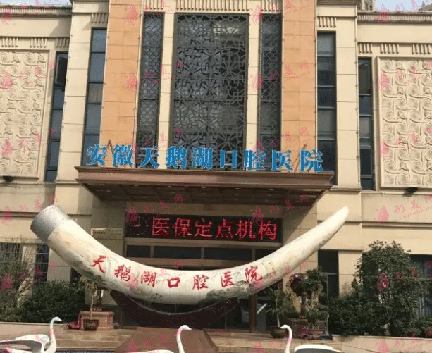 合肥天鵝湖口腔醫(yī)院