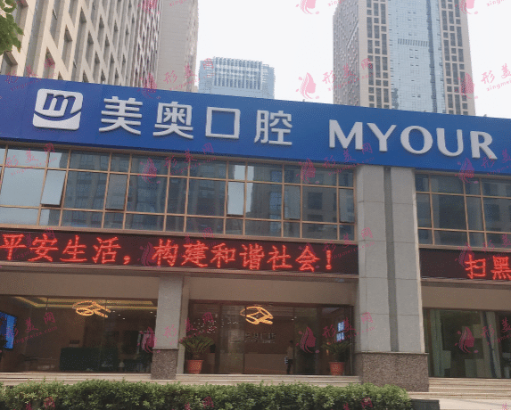 合肥美奧口腔醫(yī)院