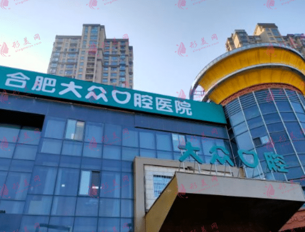 合肥大眾口腔醫(yī)院