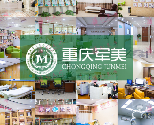 重慶軍美整形醫(yī)院疤痕科 重慶軍美整形醫(yī)院疤痕科