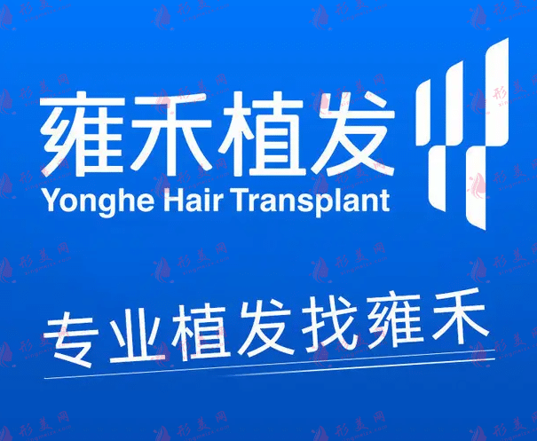 上海雍和植發(fā)醫(yī)院