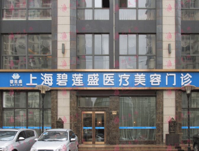 上海碧蓮盛植發(fā)醫(yī)院