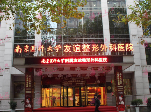 南京醫(yī)科大學友誼整形外科醫(yī)院
