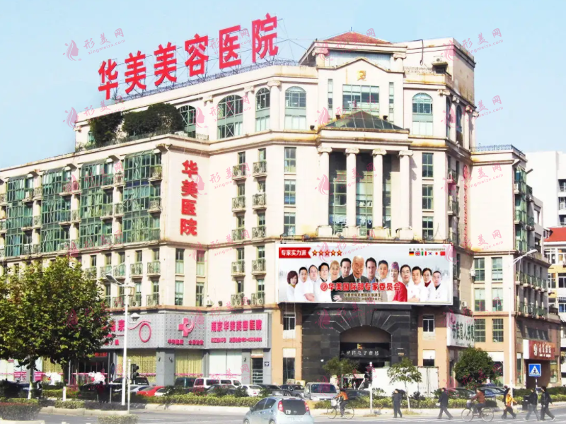 南京華美醫(yī)療美容醫(yī)院