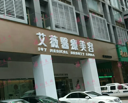 南京艾薇醫(yī)療美容醫(yī)院