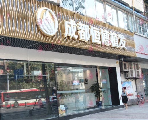 成都恒博植發(fā)醫(yī)院