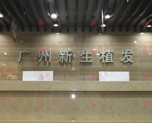 廣州新生植發(fā)