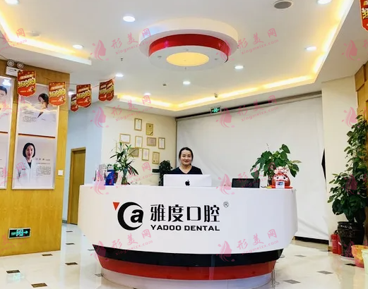 昆明雅度口腔醫(yī)院