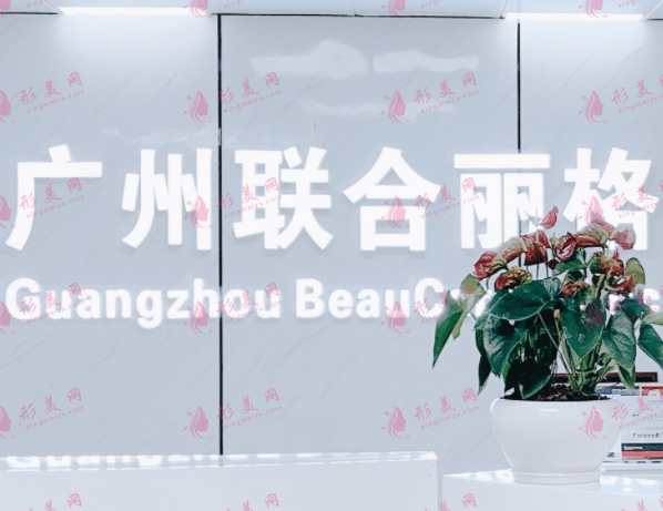 廣州聯(lián)合麗格醫(yī)療美容診所