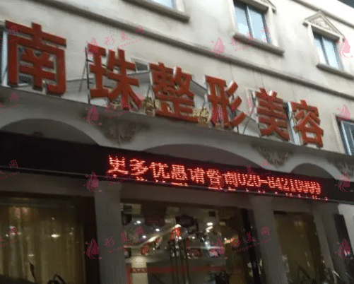 廣州南珠整形