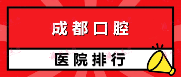 成都口腔醫(yī)院排名前十，哪家口碑最好？?？茩C構(gòu)及科室來襲！