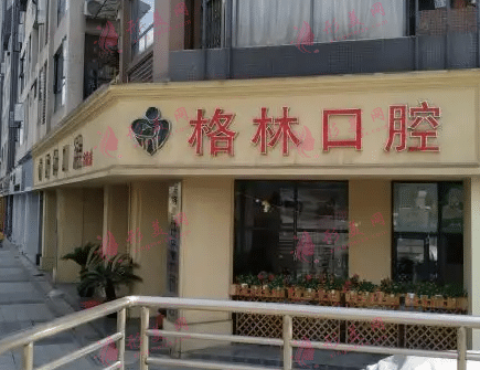 成都格林口腔醫(yī)院