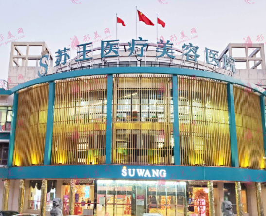 南京蘇王醫(yī)學(xué)美容醫(yī)院