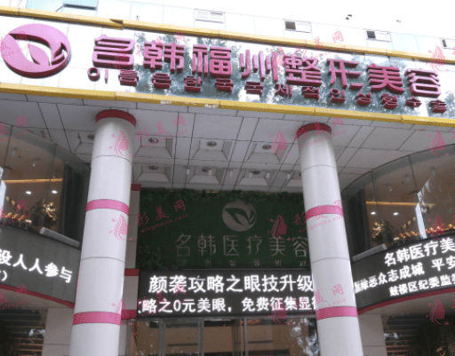 福州名韓整形美容醫(yī)院