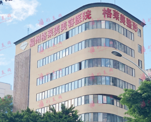 福州格萊美醫(yī)療美容醫(yī)院