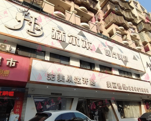 福州赫爾本醫(yī)療美容門診部
