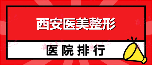 西安醫(yī)美整形醫(yī)院排名公布，西京、唐都、畫(huà)美都是實(shí)力入圍