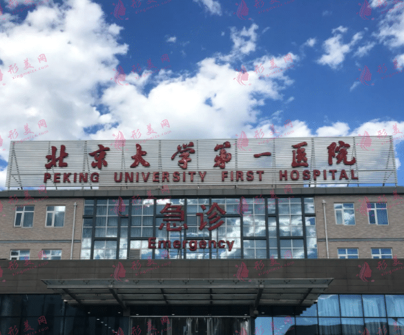 北京第一醫(yī)院整形外科