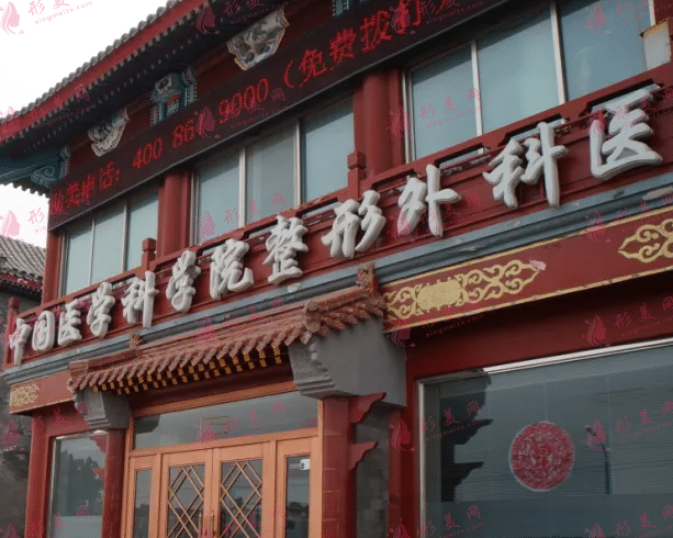 中國醫(yī)學科學院整形外科醫(yī)院