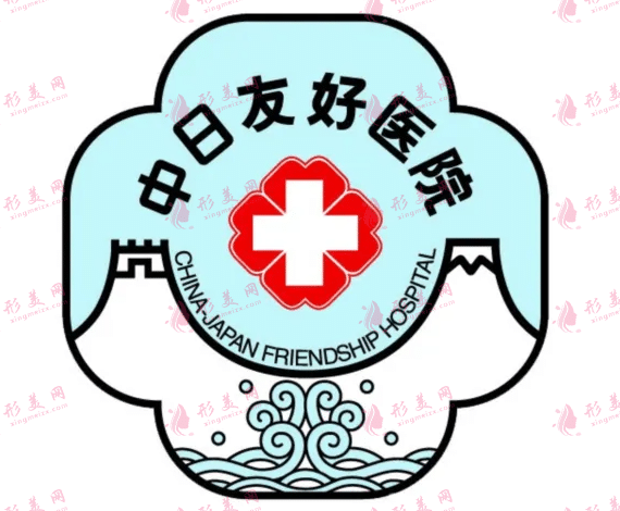 中日友好醫(yī)院整形外科