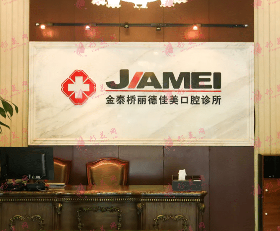i北京佳美口腔醫(yī)院