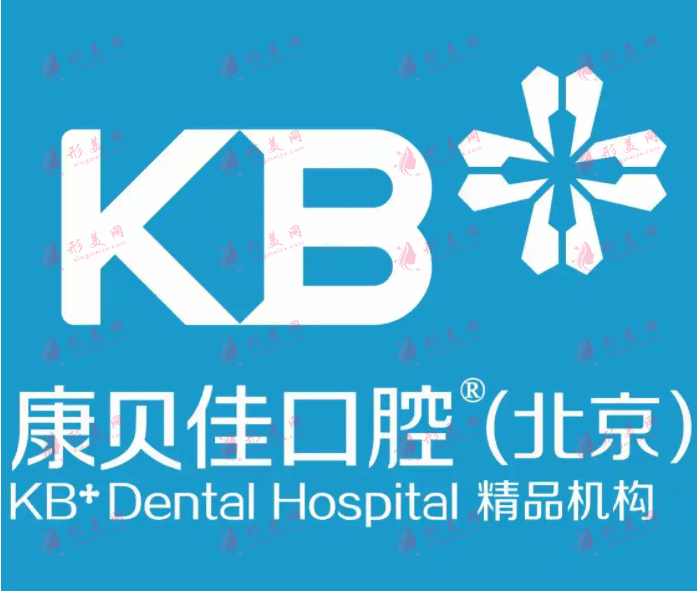北京康貝佳口腔醫(yī)院