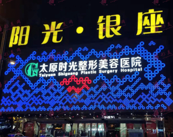 太原時(shí)光整形美容醫(yī)院