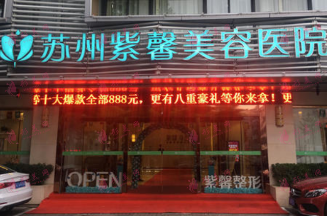 蘇州紫馨美容醫(yī)院