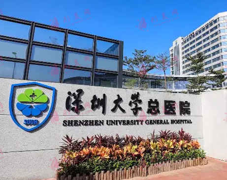 深圳大學(xué)總醫(yī)院整形外科